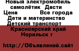 Новый электромобиль самолётик  Дасти › Цена ­ 2 500 - Все города Дети и материнство » Детский транспорт   . Красноярский край,Норильск г.